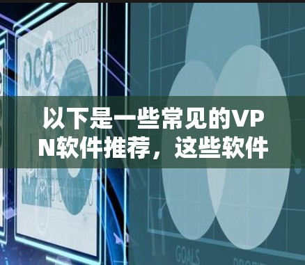 以下是一些常见的VPN软件推荐，这些软件通常被称为副VPN或非官方VPN软件（Non-Official VPN Software）