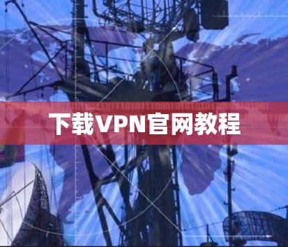 下载VPN官网教程