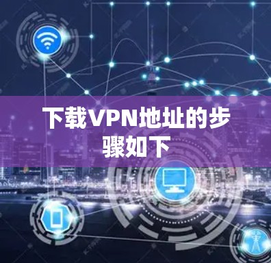 下载VPN地址的步骤如下