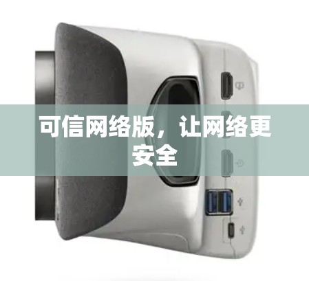 可信网络版,让网络更安全 可信网络版,让网络更安全