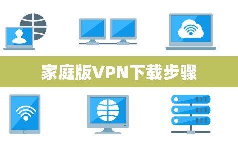 家庭版VPN下载步骤