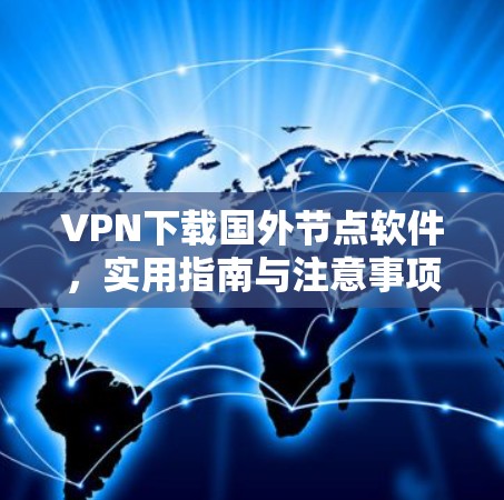 VPN下载国外节点软件，实用指南与注意事项