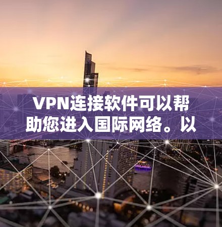 VPN连接软件可以帮助您进入国际网络。以下是一个详细的步骤指南，帮助您下载并安装国际连接软件