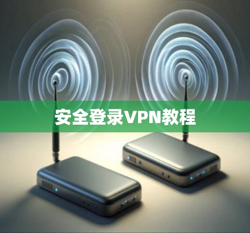 安全登录VPN教程