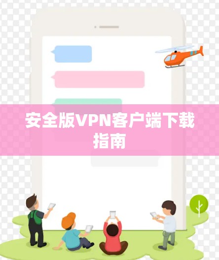 安全版VPN客户端下载指南