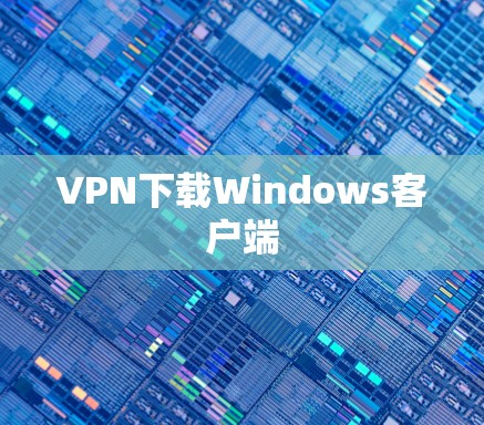VPN下载Windows客户端 VPN下载Windows客户端