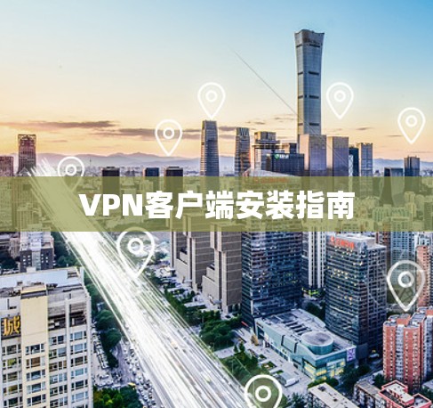 VPN客户端安装指南