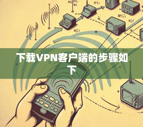 下载VPN客户端的步骤如下