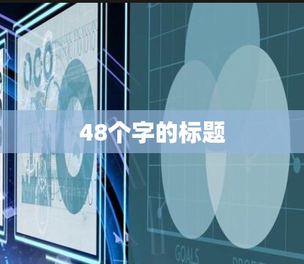 48个字的标题