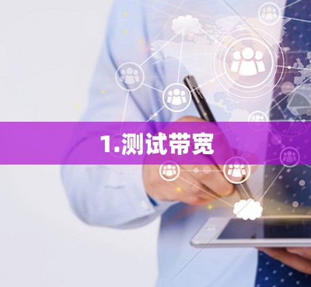 1.测试带宽