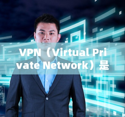 VPN（Virtual Private Network）是一种通过技术手段将多个网络安全相关的服务器连接在一起，以提供一个安全的网络环境。以下是关于VPN的常见官网地址和推荐网站