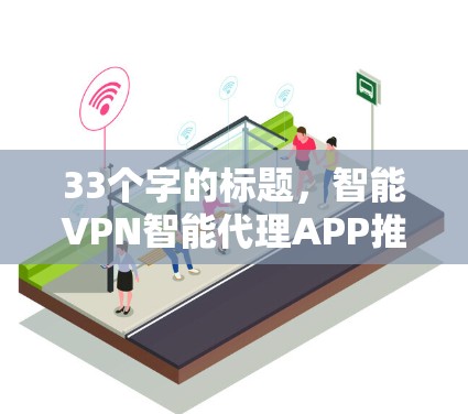 33个字的标题，智能VPN智能代理APP推荐