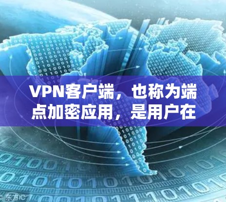 VPN客户端，也称为端点加密应用，是用户在手机上访问VPN服务的入口。以下是关于VPN官方移动端APP的详细信息