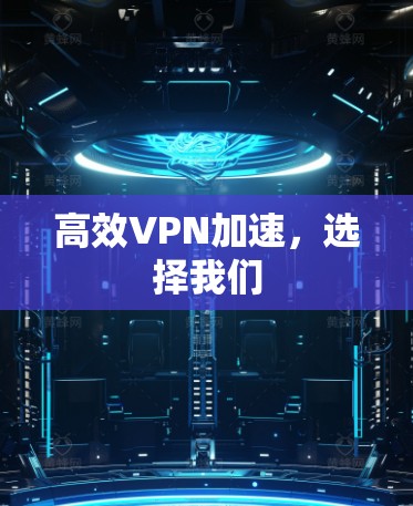 高效VPN加速，选择我们