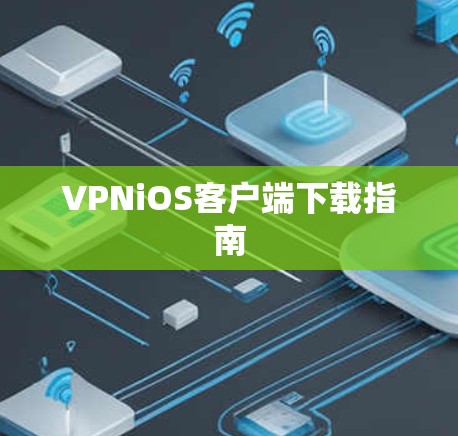 VPNiOS客户端下载指南