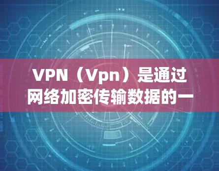 VPN（Vpn）是通过网络加密传输数据的一种方式，广泛应用于视频会议、文件共享、直播、游戏等多个领域。以下是关于VPN官方下载iOS版的详细介绍