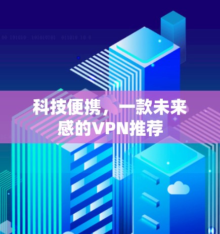 科技便携，一款未来感的VPN推荐