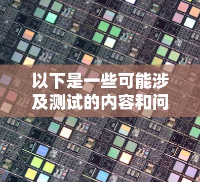 以下是一些可能涉及测试的内容和问题