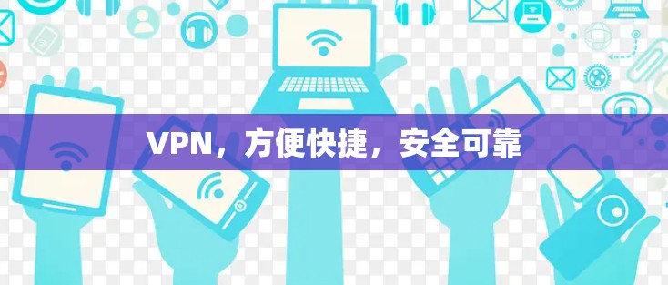 VPN，方便快捷，安全可靠