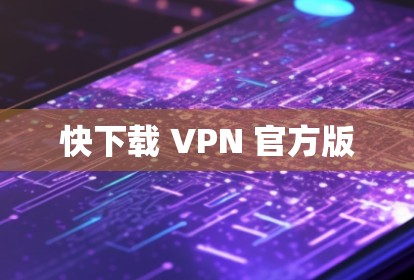 快下载 VPN 官方版
