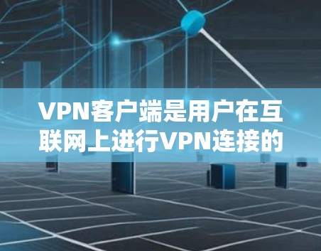 VPN客户端是用户在互联网上进行VPN连接的工具，通常通过手机或电脑下载并安装这样的应用。以下是常见的VPN客户端下载方法
