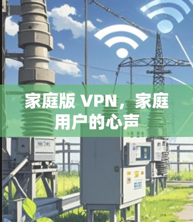 家庭版 VPN，家庭用户的心声