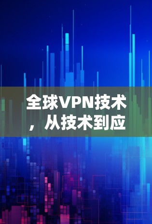 全球VPN技术，从技术到应用