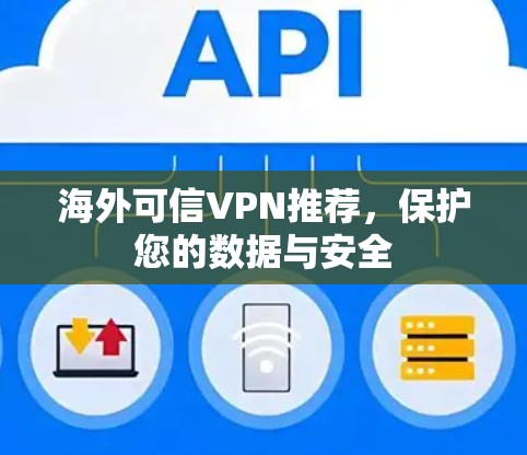 海外可信VPN推荐，保护您的数据与安全