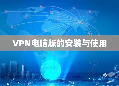 VPN电脑版的安装与使用