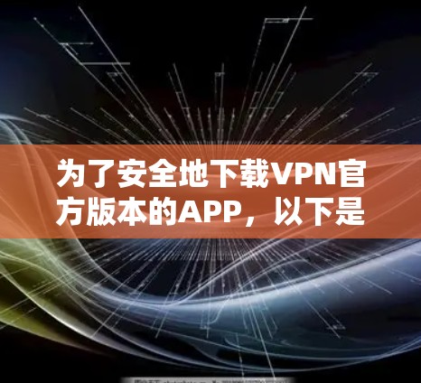 为了安全地下载VPN官方版本的APP，以下是一步步的指南