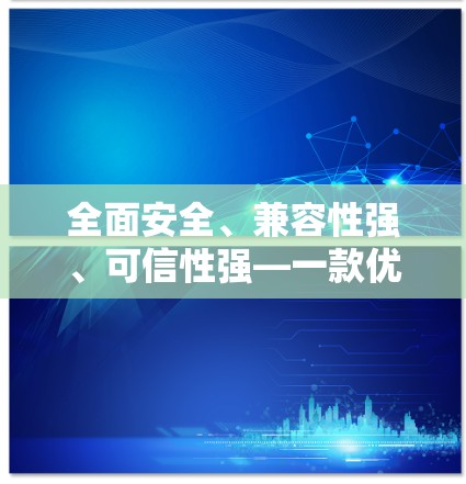 全面安全、兼容性强、可信性强—一款优秀的VPN软件推荐