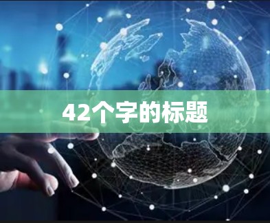 42个字的标题