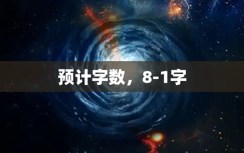 预计字数，8-1字