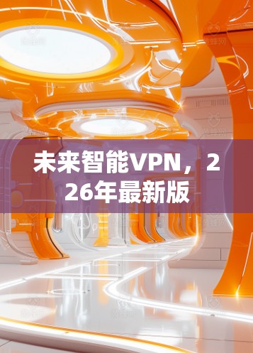 未来智能VPN，226年最新版