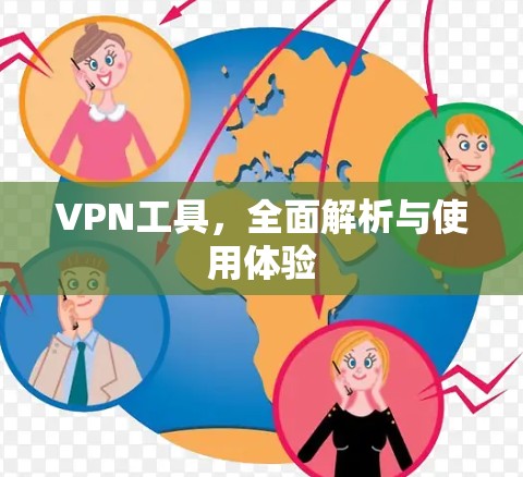 VPN工具，全面解析与使用体验