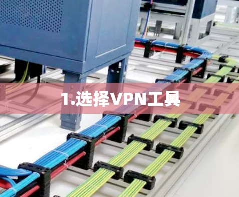 1.选择VPN工具