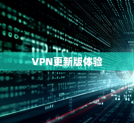 VPN更新版体验