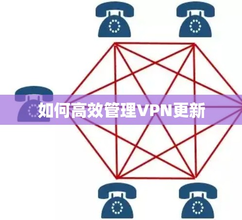 如何高效管理VPN更新