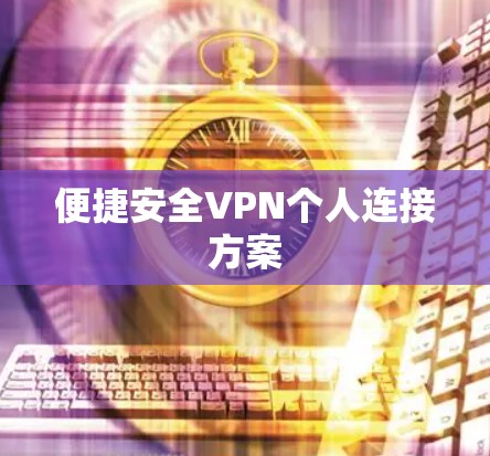 便捷安全VPN个人连接方案