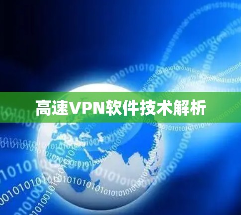 高速VPN软件技术解析