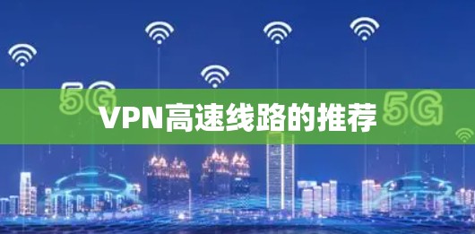 VPN高速线路的推荐
