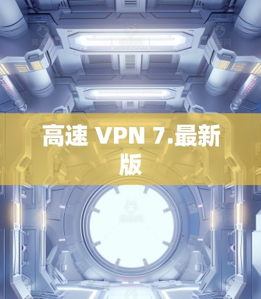 高速 VPN 7.最新版