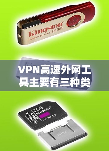 VPN高速外网工具主要有三种类型，模拟器、服务提供商和软件。以下是它们的详细分类和特点