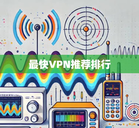 最快VPN推荐排行