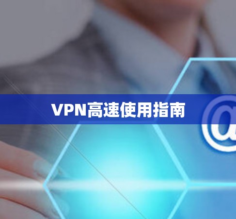VPN高速使用指南