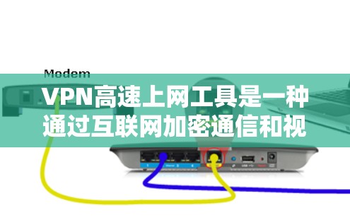 VPN高速上网工具是一种通过互联网加密通信和视频传输的网络服务，尤其在提供高速连接时，可能会有一些额外的配置要求和限制。以下是对高速VPN工具的详细分析和建议