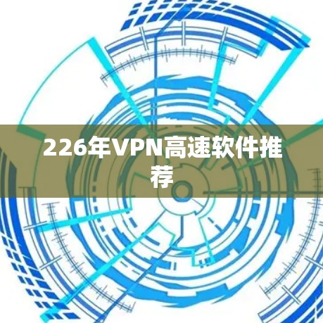 226年VPN高速软件推荐