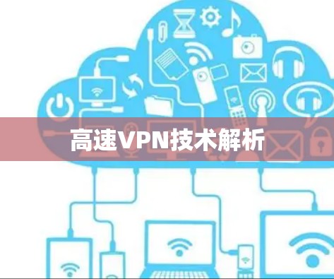 高速VPN技术解析