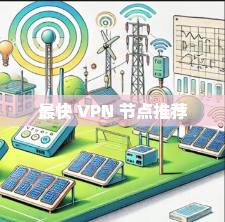 最快 VPN 节点推荐