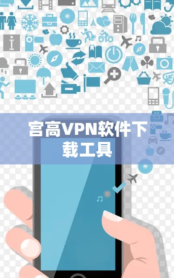 宫高VPN软件下载工具